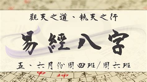 免費八字課程|易經八字基礎架構學程【2021年12月~2022年01月 課。